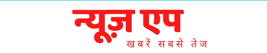 न्यूज़ एप